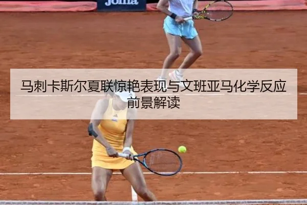 马刺卡斯尔夏联惊艳表现与文班亚马化学反应前景解读
