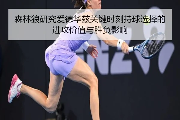 森林狼研究爱德华兹关键时刻持球选择的进攻价值与胜负影响