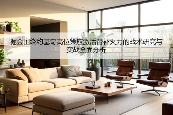 掘金围绕约基奇高位策应激活替补火力的战术研究与实战全面分析