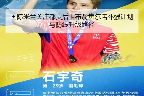 国际米兰关注都灵后卫布翁焦尔诺补强计划与防线升级路径