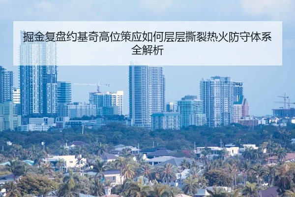 掘金复盘约基奇高位策应如何层层撕裂热火防守体系全解析